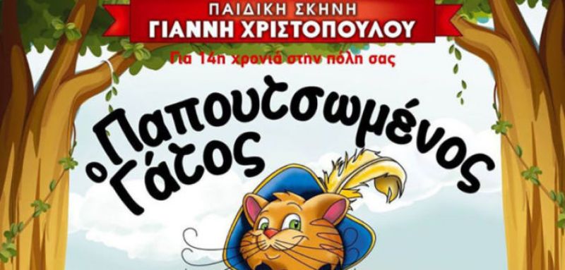 Ο Παπουτσωμένος Γάτος σε Αγρίνιο (Κυρ 13/10/2019) και Μεσολόγγι (Τρι 15/10/2019)