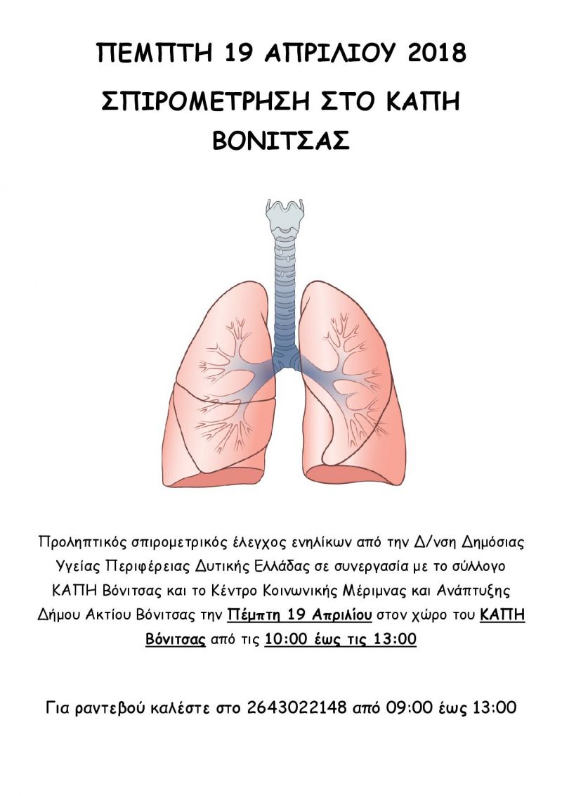 Σπιρομέτρηση στο ΚΑΠΗ Βόνιτσας την Πέμπτη 19 Απριλίου 2018