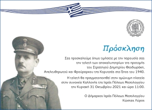 Μεσολόγγι: Την Κυριακή τα αποκαλυπτήρια της προτομής του Στρατηγού Θεοδωράκη (Κυρ 31/10/2021 11:00)