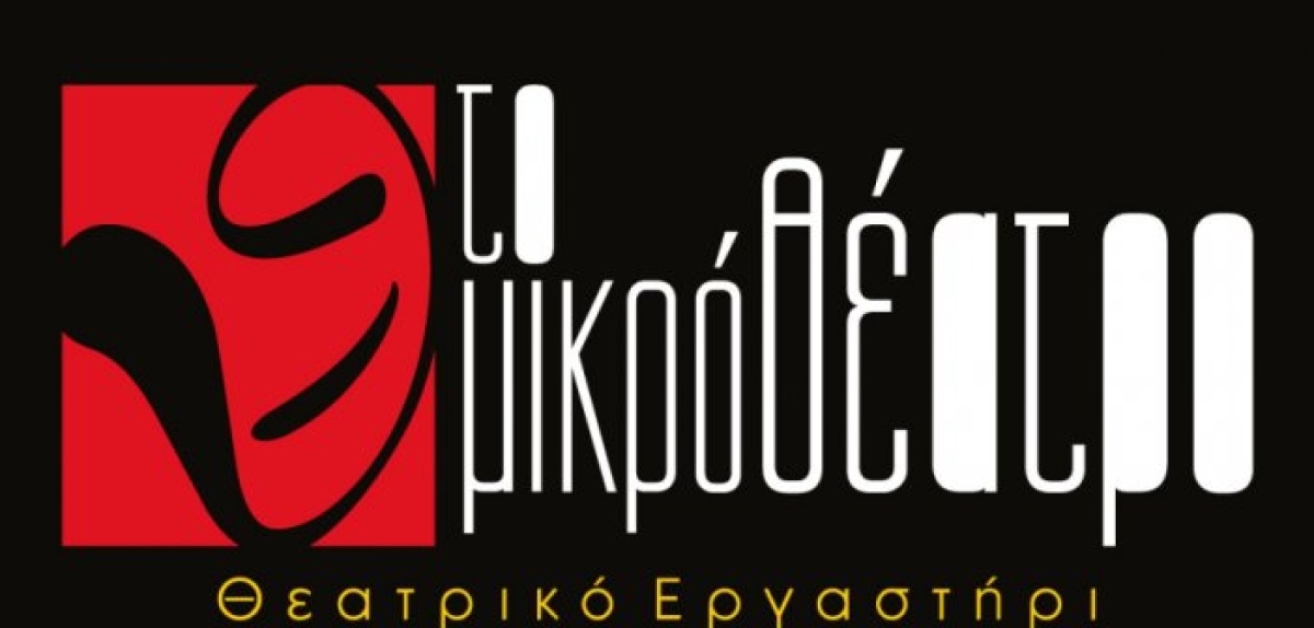 “Μικρό Θέατρο Αγρινίου”: Σεμινάριο Δραματοθεραπείας (Κυρ 2/4/2023)