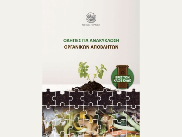 Ανοικτή ενημερωτική εκδήλωση με θέμα τη διαχείριση των βιοαποβλήτων στο Δήμο Αγρινίου (Παρ 26/4/2024 11:00 πμ)