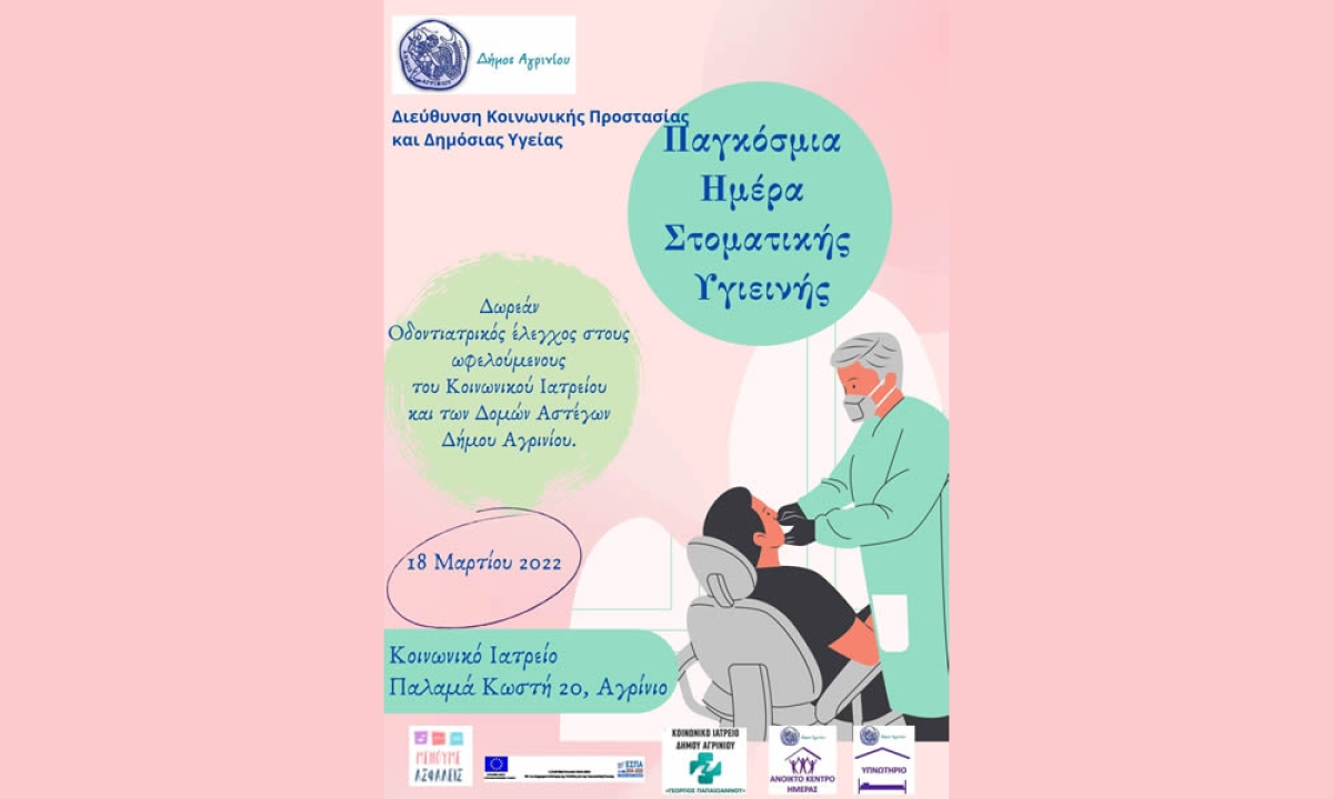 Ο Δήμος Αγρινίου για την Παγκόσμια Ημέρα Στοματικής Υγιεινής 20 Μαρτίου