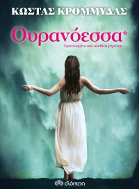 «Ουρανόεσσα» (νέος διαγωνισμός) για Πέμπτη 26 Μαΐου από το vivlio-life και τις εκδόσεις Διόπτρα