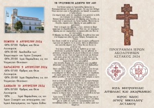 Ιερό απότμημα του Τιμίου Ξύλου στον Αστακό. Πρόγραμμα υποδοχής του τίμιου Σταυρού (Τετ 31/7 - Σαβ 10/8/2024)