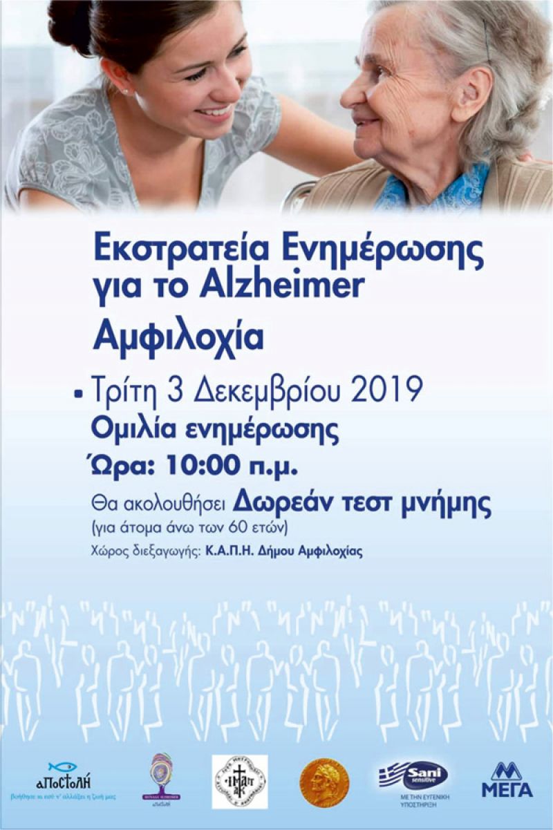 Ενημερωτική ομιλία για την άνοια στο ΚΑΠΗ Αμφιλοχίας – Δωρεάν τεστ μνήμης (Τρι 3/12/2019 10:00 πμ)