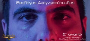 Θεολόγος Αναγνωστόπουλος – νέο single «Σ&#039; αγαπώ»…+ Official Video Clip
