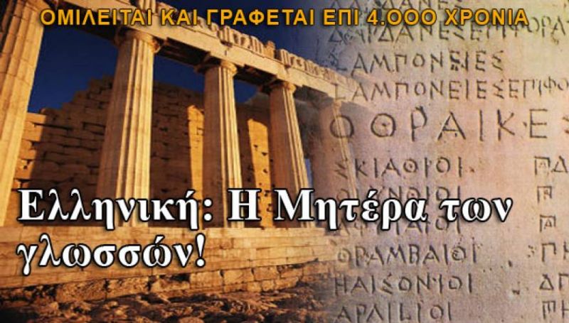 Η οικουμενικότητα της ελληνικής γλώσσας! Διαβάστε αγγλικό κείμενο έστω και αν δεν ξέρετε αγγλικά (βίντεο)