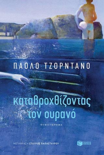 Καταβροχθίζοντας τον ουρανό / Paolo Giordano / Εκδόσεις Πατάκη