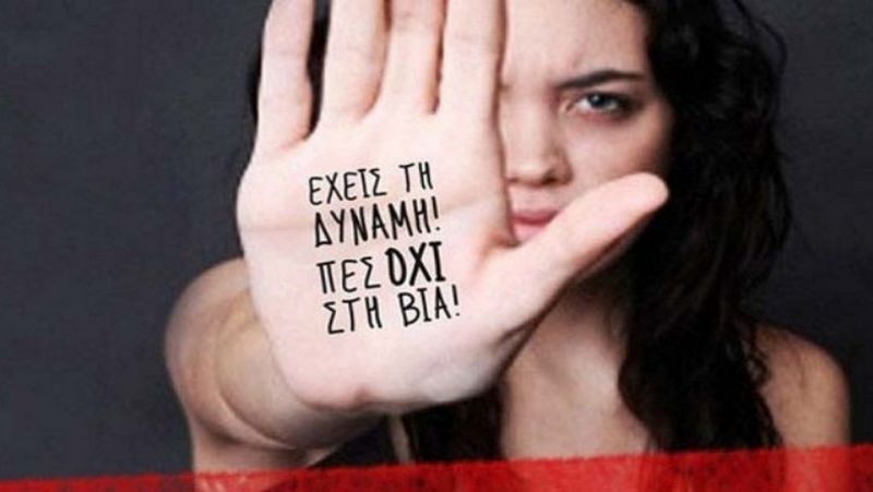 «Ενώνουμε τις δυνάμεις μας για την Εξάλειψη της Βίας κατά των Γυναικών»