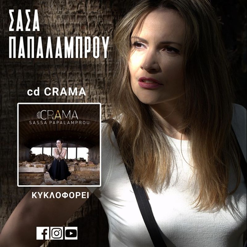 Σάσα Παπαλάμπρου – «Μου παρήγγειλε τ’ αηδόνι» από το cd «Crama».