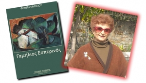 Το βιβλίο «Γαμήλιος Εσπερινός» της Φρίντας Κολοβού – Μήτσιου παρουσιάζεται στο Αγρίνιο (14/5/2016)