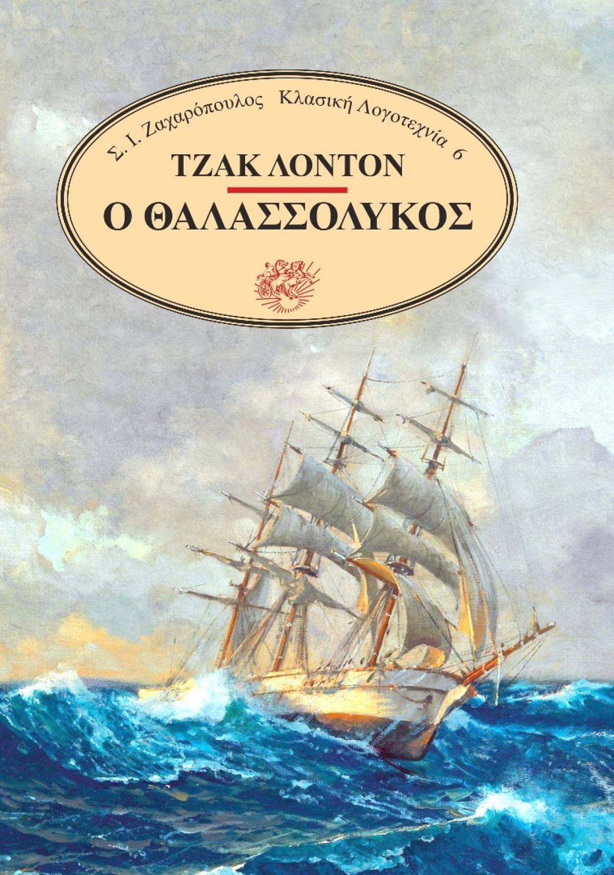 «Ο θαλασσόλυκος», το βιβλίο του Τζακ Λόντον, κυκλοφόρησε από τις Εκδόσεις Σ.Ι. Ζαχαρόπουλος!