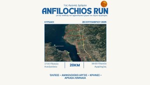 Αμφιλοχία: Την Κυριακή 28 Σεπτεμβρίου 2025 (17:00) ο 1ος Αγώνας δρόμου «Amfilochios Run»