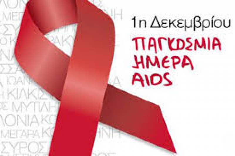 Ενημερωτικές δράσεις για την Παγκόσμια Ημέρα κατά του AIDS