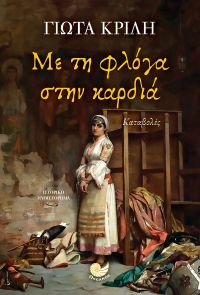 «Με τη φλόγα στην καρδιά» (νέος διαγωνισμός) η κλήρωση θα γίνει την Τετάρτη 20 Σεπτεμβρίου από το vivlio-life και τις εκδόσεις Ωκεανός