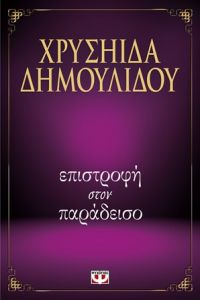 «Επιστροφή στον παράδεισο» (νέος διαγωνισμός) η κλήρωση θα γίνει την Παρασκευή 26 Ιανουαρίου από το vivlio-life και τις εκδόσεις Ψυχογιός