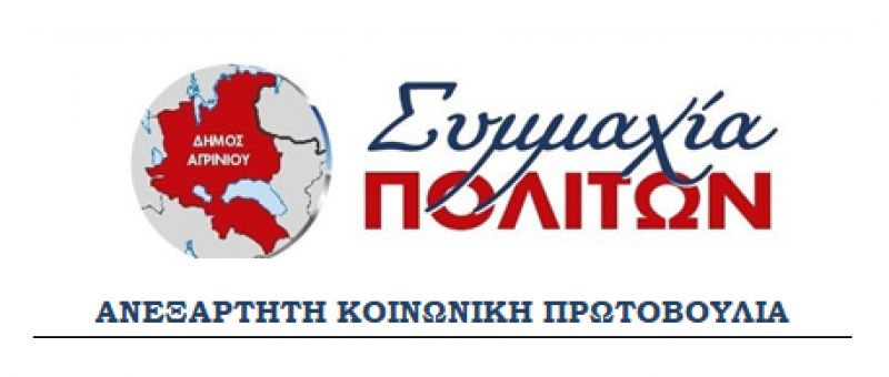 Συμμαχία Πολιτών: &quot;Ερώτημα σχετικά με τους πεζόδρομους στην πόλη του Αγρινίου&quot;