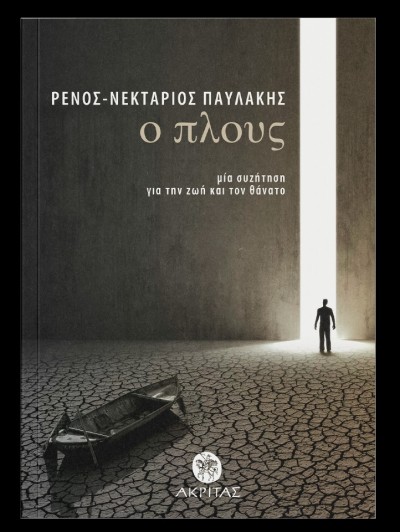 O πλους, Μία συζήτηση για την ζωή και τον θάνατο - Νεκτάριου Παυλάκη - Νέο βιβλίο