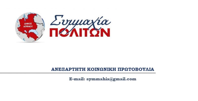 Το μήνυμα των Χριστουγέννων απο την «Συμμαχία Πολιτών»