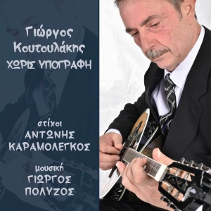 Music Mirror - Γιώργος Κουτουλάκης - «Θέλω να σε βλέπω»