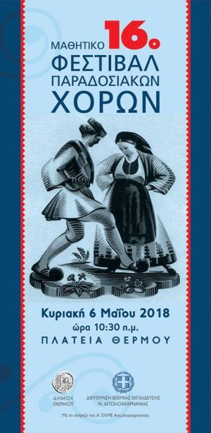 16ο Μαθητικό Φεστιβάλ Παραδοσιακών και Λαϊκών Χορών στο Θέρμο (Κυρ 6/5/2018 10:30 π.μ.)