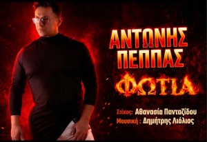 Αντώνης Πέππας – «Φωτιά» Το νέο pop λαϊκό single που έρχεται να ξεσηκώσει !