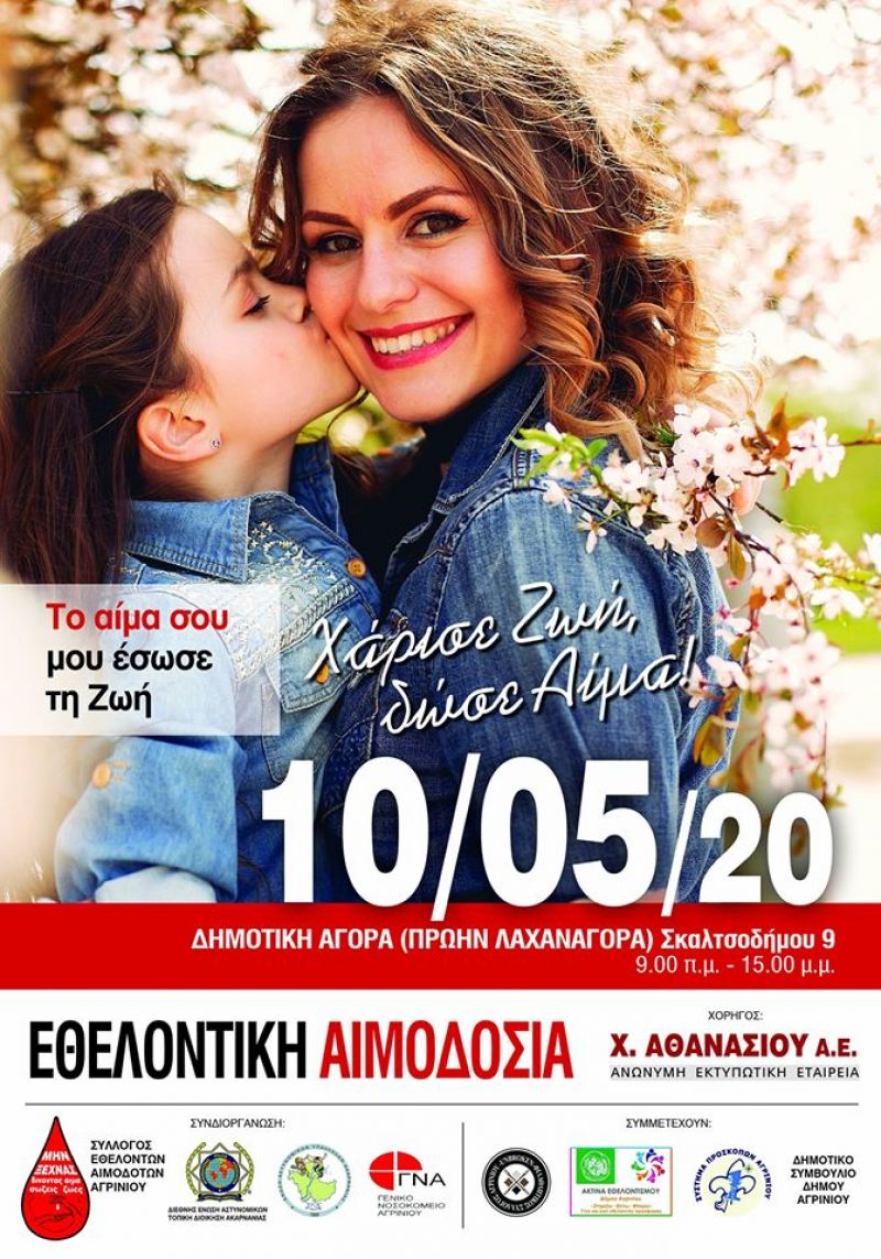 Αγρίνιο: Εθελοντική αιμοδοσία στις 10 Μαΐου (από 9:00 π.μ. έως 15:00 μ.μ.) από τον Σύλλογο Εθελοντών Αιμοδοτών