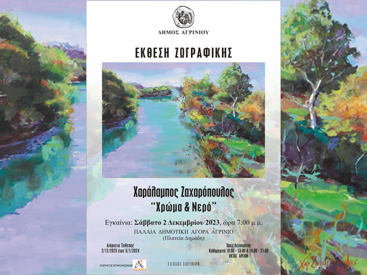 Αγρίνιο: Έκθεση ζωγραφικήs του Χαράλαμπου Ζαχαρόπουλου με θέμα &quot;Χρώμα και Νερό&quot; (εγκαίνια 2/12/2023 19:00 - διάρκεια Παρ 5/1/2024)