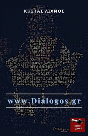 Κυκλοφορεί το μυθιστόρημα «www.Dialogos.gr» του Αστακιώτη Κώστα Λίχνου