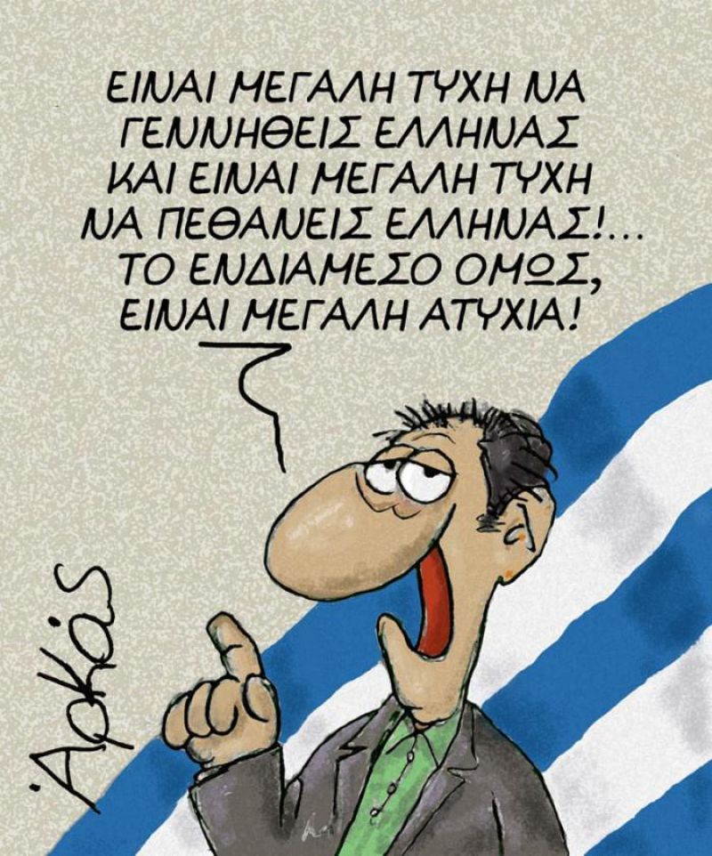 Οι Ελληνες δεν αγαπούν την Ελλάδα ...