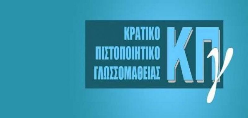 Τα εξεταστικά κέντρα της Δυτικής Ελλάδας για την απόκτηση πιστοποιητικού γλωσσομάθειας