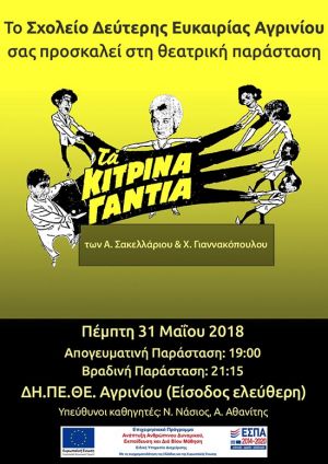 «Τα κίτρινα γάντια» από την θεατρική ομάδα του Σχολείου Δεύτερης Ευκαιρίας Αγρινίου (Πεμ 31/5/2018)