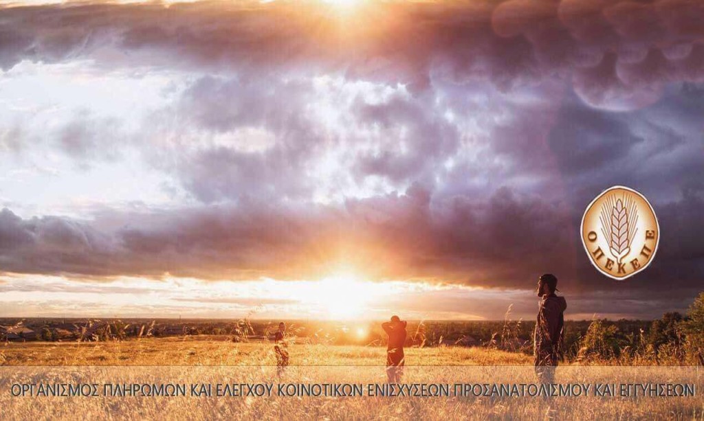 Διευκρινίσεις του ΟΠΕΚΕΠΕ για τη διαδικασία ενστάσεων σε ό,τι αφορά τα αγροτεμάχια χωρίς ΚΑΕΚ και για το Μέτρο 23