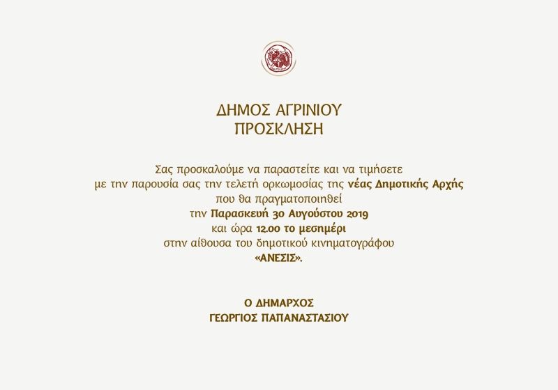 Παρασκευή 30/8/2019 12:00 η ορκωμοσία της νέας δημοτικής αρχής του Δήμου Αγρινίου