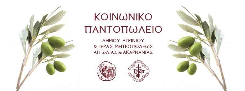 Αγρίνιο: Συγκέντρωση σχολικών ειδών για τα παιδιά του Κοινωνικού Παντοπωλείου και της Δομής Παροχής Συσσιτίου