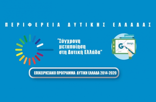 Παρατείνεται η προθεσμία για την υποβολή προτάσεων στη δράση «Σύγχρονη Μεταποίηση στη Δυτική Ελλάδα»