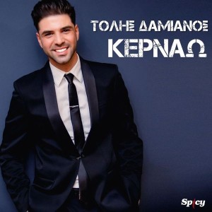 Τόλης Δαμιανός - «Κερνάω» - Νέα Κυκλοφορία!