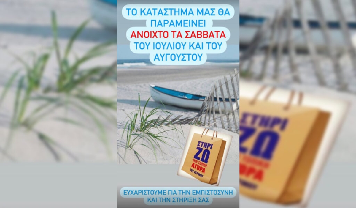 «Ανοιχτά τα Σάββατα Ιουλίου-Αυγούστου» λέει αφίσα σε εμπορικά καταστήματα του Αγρινίου