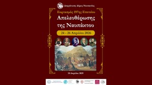 Εορτασμοί της 197ης Επετείου της Απελευθέρωσης της Ναυπάκτου (Παρ 24 - Κυρ 26/4/2026)