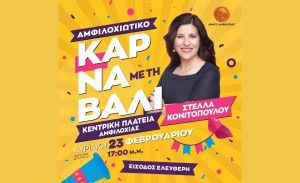 Aύριο Κυριακή 23 Φεβρουαρίου στις 16:00 μ.μ. το Αμφιλοχιώτικο Καρναβάλι με τη Στέλλα Κονιτοπούλου στην παραλία της Αμφιλοχίας