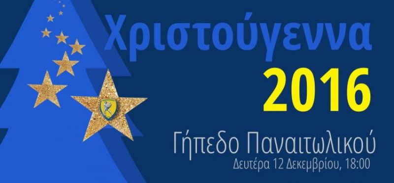 Ανάβουμε το δέντρο. Συμμετοχή του Παναιτωλικού στις χριστουγεννιάτικες εκδηλώσεις του Δήμου Αγρινίου.