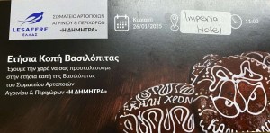 Το Σωματείο Αρτοποιών Αγρινίου και Περιχώρων καλεί στην κοπή της βασιλόπιτας (Κυρ 26/1/2025 11:00 πμ)