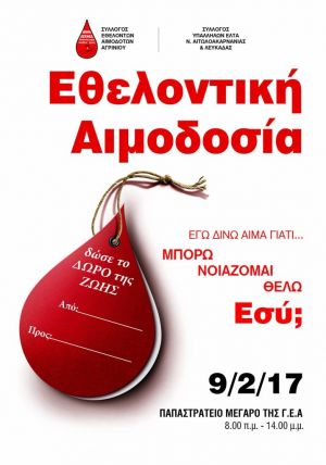 Εθελοντική αιμοδοσία την Πέμπτη στο Αγρίνιο (9/2/2017)