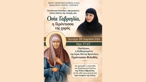 Αγιολογική Διάλεξη για την Αγία Γαβριηλία της Λέρου  στον Ιερό Ναό Ζωοδόχου Πηγής Αγρινίου (Δευ 20/4/2026 17:45)