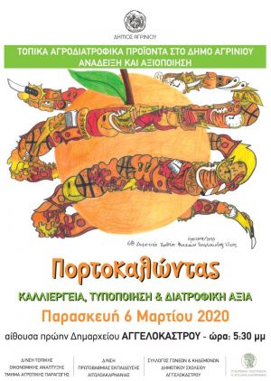Αναβολή της εκδήλωσης στο Αγγελόκαστρο: «Τοπικά αγροδιατροφικά προϊόντα στο Δήμο Αγρινίου. Ανάδειξη και αξιοποίηση»