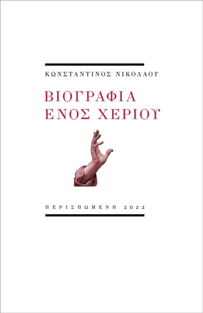 &quot;Βιογραφία ενός χεριού&quot;: Κυκλοφορεί από τις Εκδόσεις Περισπωμένη το βιβλίο του Κωνσταντίνου Νικολάου