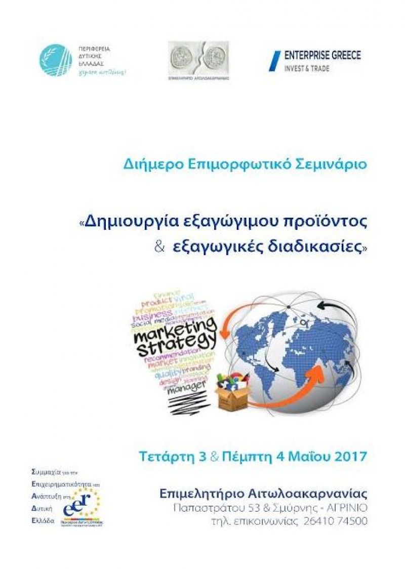 Σεμινάριο: «Δημιουργία εξαγώγιμου προϊόντος &amp; εξαγωγικές διαδικασίες» (Τρι 3 - Τετ 4/5/2017)