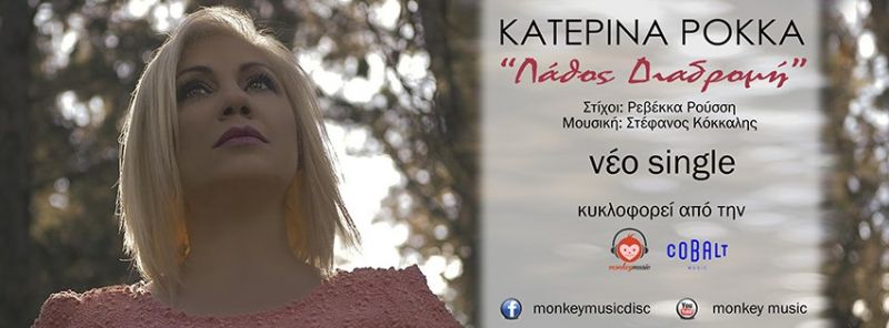 Ροκκά Κατερίνα – νέο single «Λάθος διαδρομή» από την Monkey Music...(για site)
