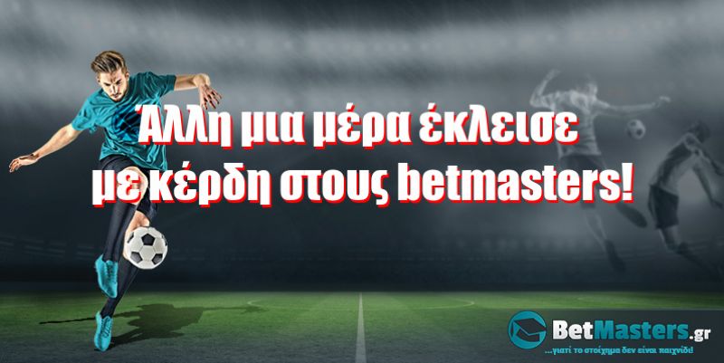 Άλλη μια μέρα έκλεισε με κέρδη στους betmasters!