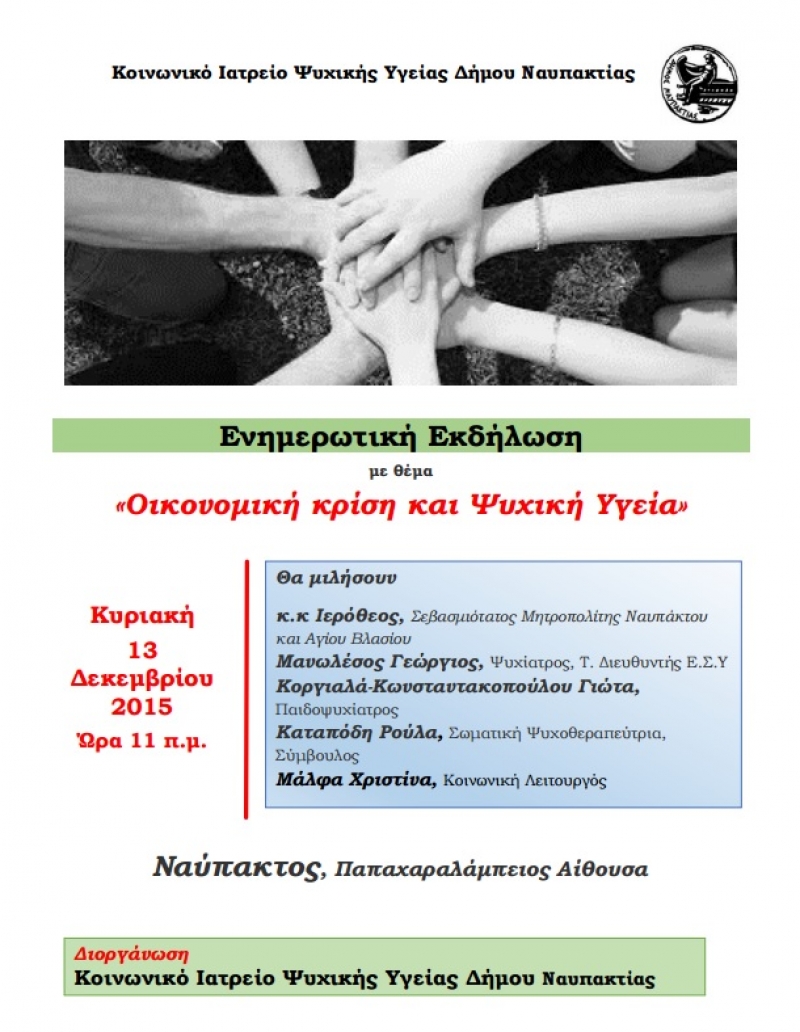 Εκδήλωση με θέμα «Οικονομική κρίση και Ψυχική Υγεία» στη Ναύπακτο